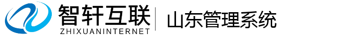 山东管理系统